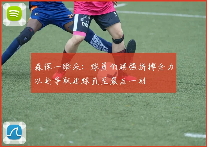 森保一瞬采：球员们顽强拼搏全力以赴争取进球直至最后一刻
