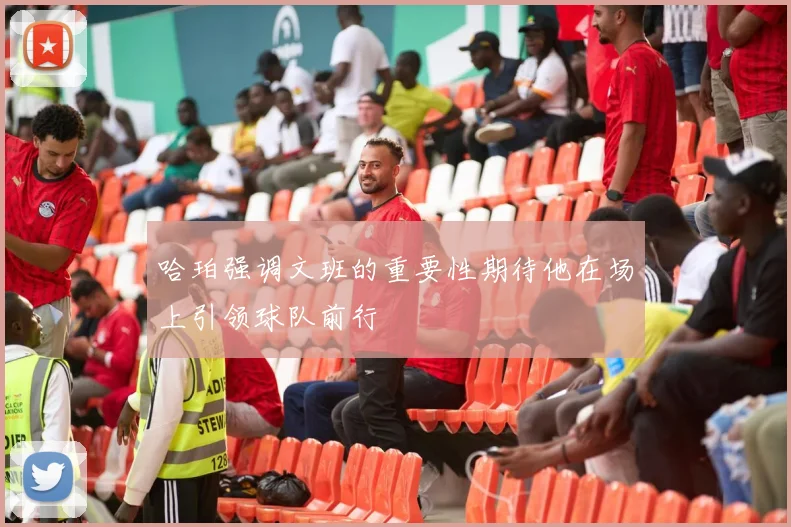 哈珀强调文班的重要性期待他在场上引领球队前行